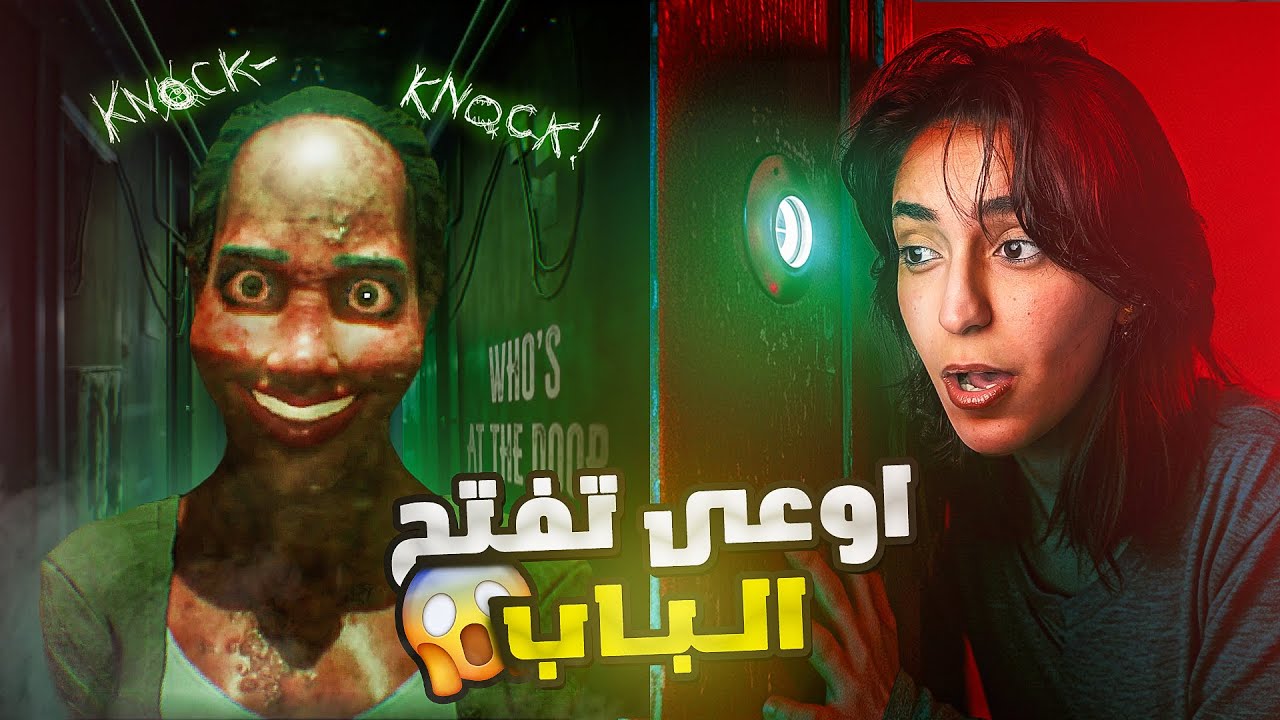 لعبت لعبة رعب حقيقية (كل مرة حد يخبط عالباب بيبقى مرعب اكتر 😭)