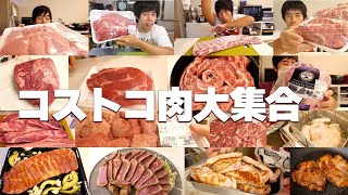 おすすめのコストコ肉料理をまとめました！