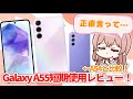 【Galaxy】A55短期使用レビュー!○○最高!でも…