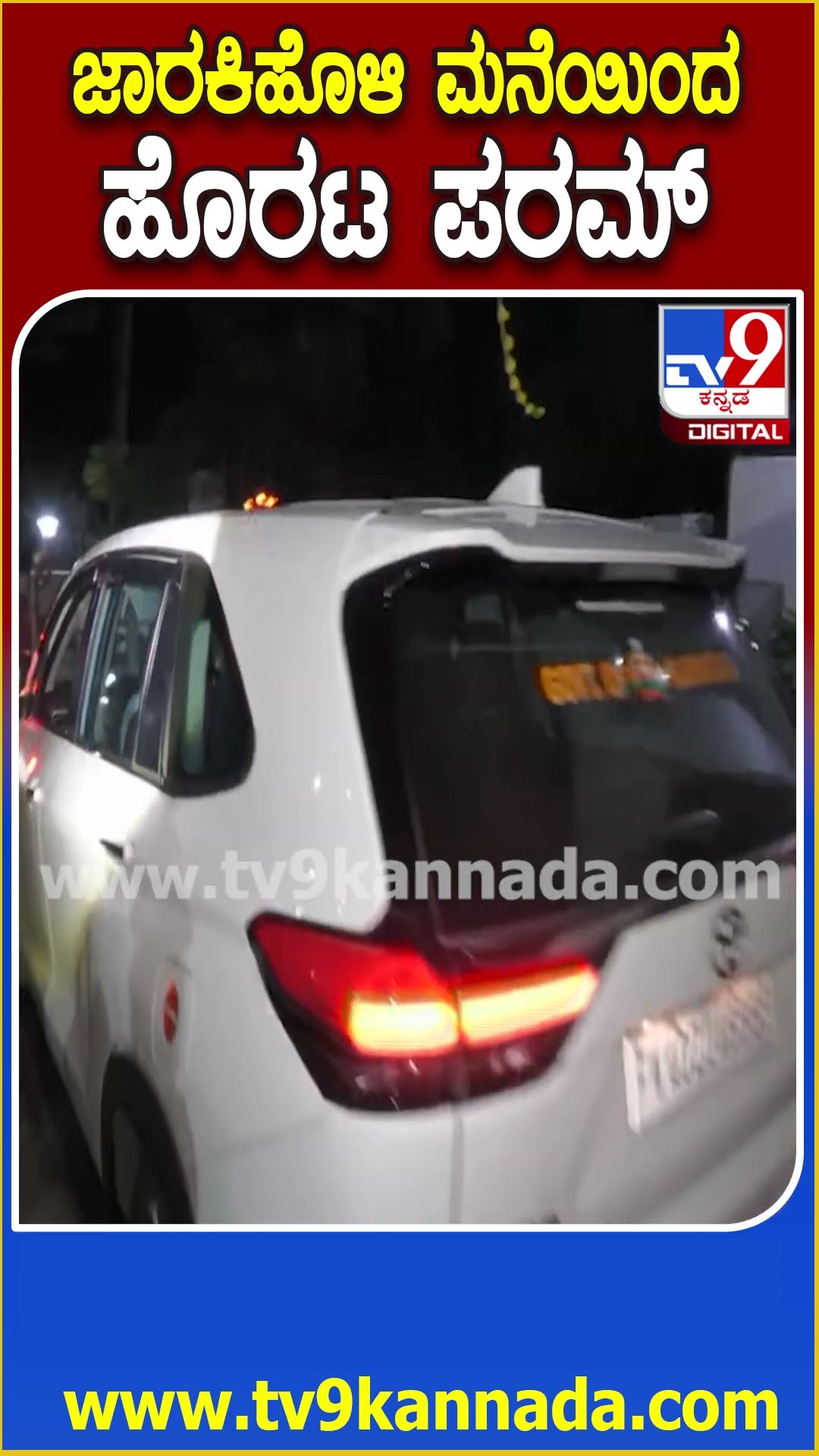 ಸಚಿವ ಸತೀಶ್ ಜಾರಕಿಹೊಳಿ ಮನೆಲಿ ಡಿನ್ನರ್ ಮೀಟಿಂಗ್​ ಮುಗಿಸ ಹೊರಟ ಪರಮೇಶ್ವರ್| #TV9D