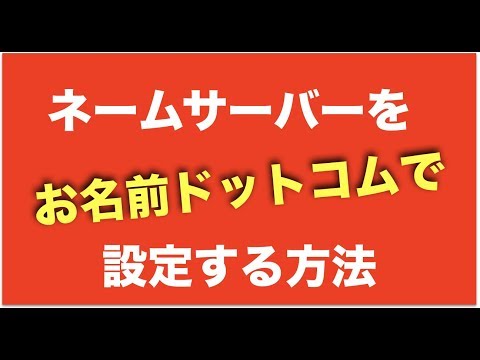 ネームサーバー設定をお名前ドットコムで行う方法