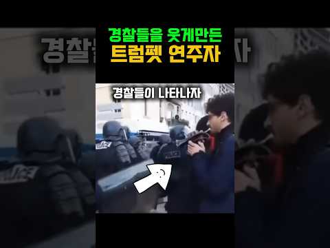 경찰들을 웃게 만든 이 음악은 트럼펫 연주에 빵터짐 트럼펫 오케스트라 1mclassic 클래식 유머 일미터클래식 Music