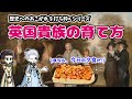 英国貴族の育て方 | 子供はどうやって「貴族」になるのか？