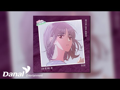 [Official Audio] 리디아 (<strong>Lydia</strong>) - 너와 별 헤는 밤 | 우리집 고양이는 베지테리언 OST Part.6
