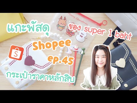 แกะพัสดุ Shopee [EP.45] Super 1 baht | กระเป๋าน่ารัก ราคาถูก | กระเป๋า shopee 1 บาท | กระเป๋าหลักสิบ