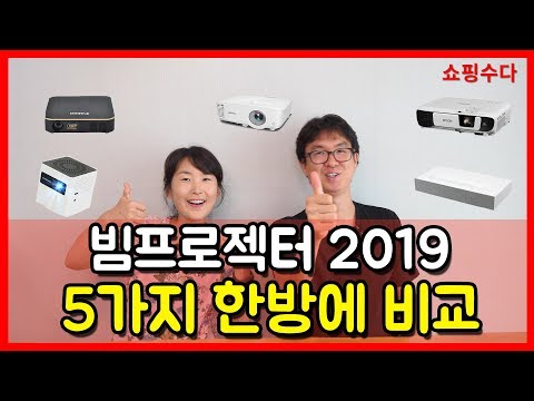 빔프로젝터 추천 2019 스펙 비교 -  fhd 4k 미니 빔프로젝터 가성비 리뷰 20만원 30만원 50만원 70만원 100만원 캠핑용 휴대용