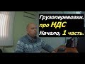 НДС. Грузоперевозки. Как всё началось.1часть.