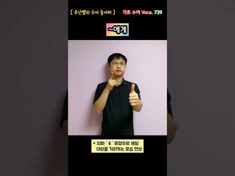 [ 기초 수어 Voca ] 739. ~에게 - 수화배우기 [주넌쌤의 수어놀이터]