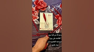رحم الله من قرأ سوره الفاتحه على روح المرحومه المغدوره الشهيده بان زياد طارق