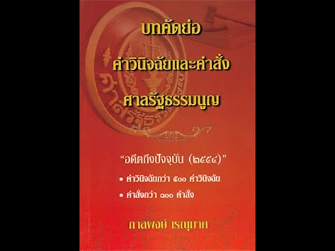 บทคัดย่อคำวินิจฉัยและคำสั่งศาลรัฐธรรมนูญ อดีตถึงปัจจุบัน