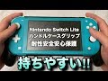 WIMAXITのNintendo Switch Lite用グリップでスイッチライトが神コンになった！