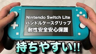 WIMAXITのNintendo Switch Lite用グリップでスイッチライトが神コンになった！
