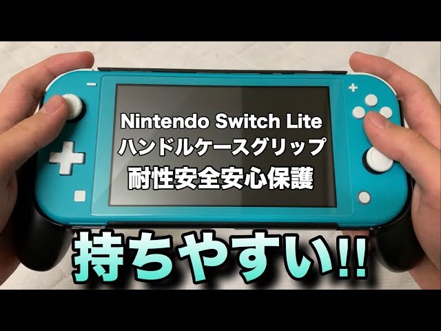 WIMAXITのNintendo Switch Lite用グリップでスイッチライトが神コンに