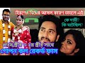 হিরণ চ্যাটার্জির ২য় বিয়ের কারণসহ দুই স্ত্রীর কল রেকর্ড ফাস। #hiranchatterjee #hiran #tollywood 