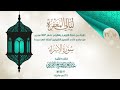 سلسلة ليـالي المغفـرة الليلة ١٦ سـورة الإسـراء القارئ عبدالعزيز بن صالح الزهراني١٤٤٣هـ mp3