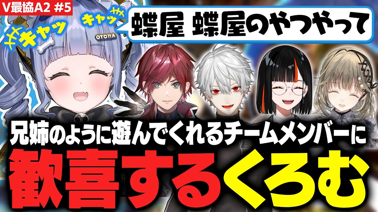 【V最VALO#5】兄姉のように遊んでくれるチームメンバーに歓喜するくろむ【夜乃くろむ / ローレン / 葛葉 / 英リサ / 蝶屋はなび / ぶいすぽ切り抜き】