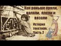 История производства текстиля. Часть 2