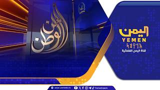 امن الوطن | تقديم - رفيق السامعي   07-09-2026