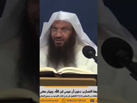 الرد على شبهة النصارى دعوى أن عيسى ابن الله و بيان معنى كونه روح الله الشيخ سالم الطويل