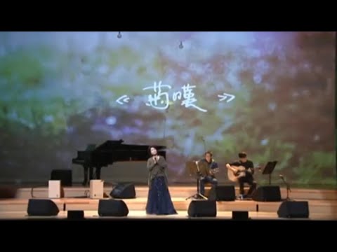 菊嘆 - 齊豫/2016台北/青青-台灣大學北京大學校園民歌聯合音樂會