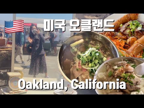 미국 샌프란시스코 일상 vlog | 앤틱페어 빈티지쇼핑 , 베트남 쌀국수 <strong>맛집</strong> 3곳, 오클랜드 <strong>차이나타운</strong> | San Francisco Vlog