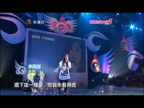 亞洲星光大道３ 2010.07.04 李昊嘉 - 捨棄