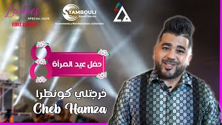 Cheb Hamza - ( Kharjetli Contra ) - حفل عيد المرأة - Le 08 Mars 2022