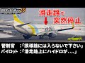 ダイバート便が滑走路上で突然停止! 何が起こったか? 管制官とのやり取りの一部始終【管制官の飛行機さばきvol.10 ANOTHER STORY】