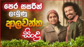 Download Lagu Old Sinhala Band Song Nonstop | Sinhala Sindu | Best New Sinhala Songs Collection | Sinhala New Song MP3 Download Lagu Old Sinhala Band Song Nonstop | Sinhala Sindu | Best New Sinhala Songs Collection | Sinhala New Song MP3