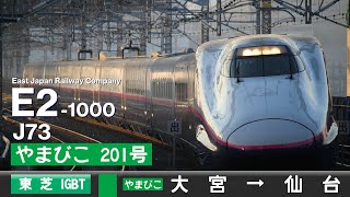 【ﾊﾞｲﾉｰﾗﾙ走行音】E2系1000番台J73［東芝Igbt-Vvvf］＜東北新幹線＞［やまびこ201号］大宮→仙台