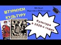 КУЛЬТУРА В 1920-Х ГОДАХ || ЕГЭ по ИСТОРИИ