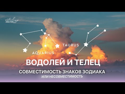 ВОДОЛЕЙ И ТЕЛЕЦ. Совместимость знаков зодиака