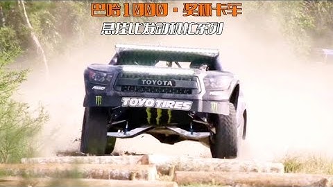 巴哈1000獎盃卡車，一套懸掛一套房，魔毯懸掛猶如在跳芭蕾舞一般 - 天天要聞
