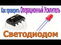 🔴 Как СВЕТОДИОДОМ проверять Операционные Усилители