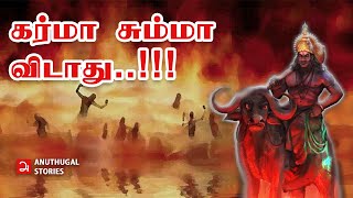 கர்மா சும்மா விடாது | Tamil Spiritual Story | A Yama Karma Short Story