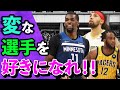 【NBA】みんなの好きな変な選手は？NBAオタクが語る「変な選手を好きになろう」