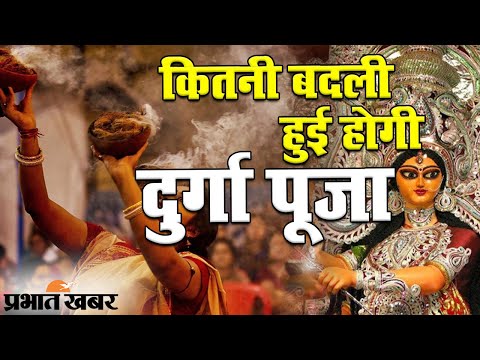 unlock 5: झारखंड-बिहार-बंगाल में ऐसी होगी 'दुर्गा पूजा' | Prabhat Khabar