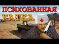 ПСИХОВАННАЯ КАТКА