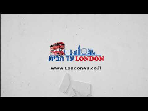 לונדון עד הבית - סירטון תדמית - תכנון טיולים ללונדון.
