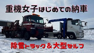 【初体験】重機女子が贈る、大型セルフで初めての納車 in美瑛町 / snow plow truck & self loader