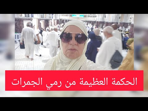 دعاء للجميع من منن الحكمة من رمي الجمرات