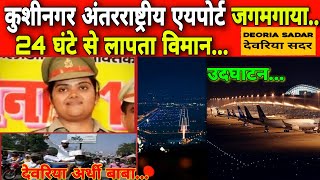 Kushinagar airport |Deoria News|24घंटे से लापता विमान|कुशीनगर अंतरराष्ट्रीय एयरपोर्ट,विभा पांडे SHO