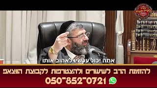הרב אייל עמרמי - איך תדע אם אתה אוהב את ה'?