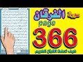 سورة الفرقان صفحة 366 ـ كيف تحفظ القرآن الكريم بسهولة 