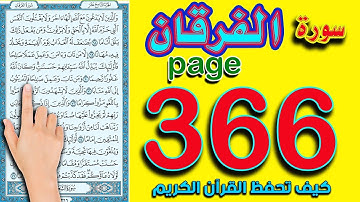 سورة الفرقان صفحة 366 ـ كيف تحفظ القرآن الكريم بسهولة