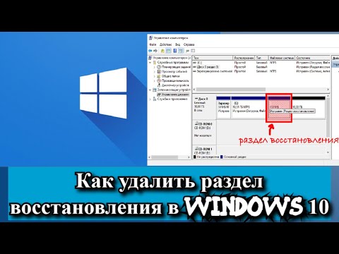 Как удалить раздел восстановления в Windows 10?