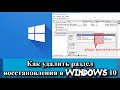 Как удалить раздел восстановления в Windows 10?