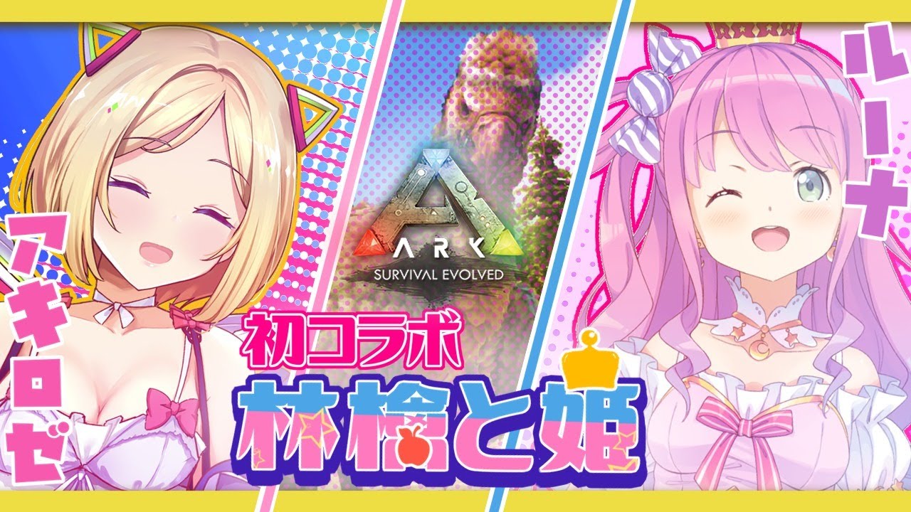 【Ark】冒険編：ルーナちゃんと初コラボ！アルゲンを可愛く捕まえちゃおう！【ホロライブ/アキロゼ×姫森ルーナ 】
