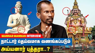 ஆதித் தமிழர்களின் மதம் புத்தமா? ஆசிவகமா? இந்து மதமா? | Mannar mannan | Suvadugal