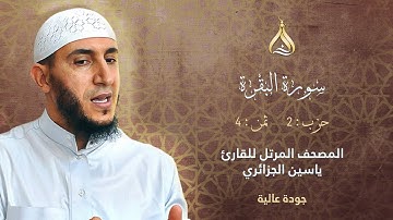 سورة البقرة الحزب 2 الثمن 4 - تلاوة الشيخ ياسين الجزائري برواية ورش بقصر البدل وفتح ذوات الياء